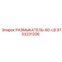 9753231206 РАЗМЫКАТЕЛЬ-60-LB Epiroc