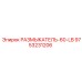Специализированный размыкатель 9753231206 РАЗМЫКАТЕЛЬ-60-LB Epiroc