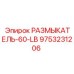 Специализированный размыкатель 9753231206 РАЗМЫКАТЕЛЬ-60-LB Epiroc