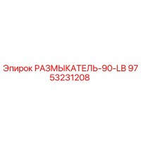 9753231208 РАЗМЫКАТЕЛЬ-90-LB Epiroc