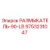 Фото оригинального размыкателя 9753231047 РАЗМЫКАТЕЛЬ-90-LB Epiroc
