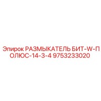 9753233020 РАЗМЫКАТЕЛЬ БИТ-W-ПОЛЮС-14-3-4 Epiroc