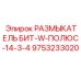 9753233020 РАЗМЫКАТЕЛЬ БИТ-W-ПОЛЮС-14-3-4 Epiroc