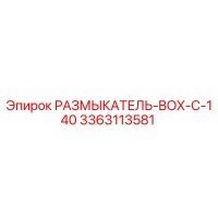 3363113581 РАЗМЫКАТЕЛЬ-BOX-C-140 Epiroc