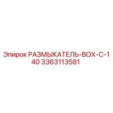 Фото размыкателя BOX-C-140 для буровых установок Epiroc