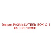 3363113801 РАЗМЫКАТЕЛЬ-BOX-C-165 Epiroc
