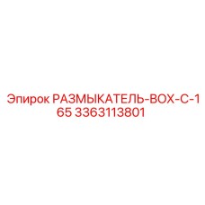 3363113801 РАЗМЫКАТЕЛЬ-BOX-C-165 Epiroc
