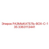 3363113441 РАЗМЫКАТЕЛЬ-BOX-C-135 Epiroc