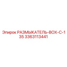 3363113441 РАЗМЫКАТЕЛЬ-BOX-C-135 Epiroc