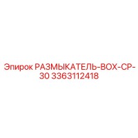 3363112418 РАЗМЫКАТЕЛЬ-BOX-CP-30 Epiroc