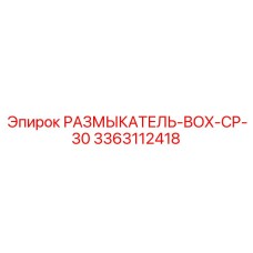 3363112418 РАЗМЫКАТЕЛЬ-BOX-CP-30 Epiroc