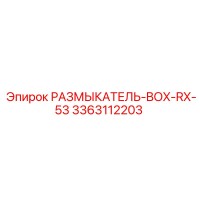 3363112203 РАЗМЫКАТЕЛЬ-BOX-RX-53 Epiroc