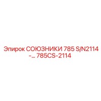 785CS-2114 СОЮЗНИКИ 785 S/N2114-… Epiroc