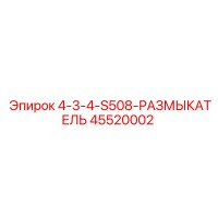 45520002 4-3-4-S508-РАЗМЫКАТЕЛЬ Epiroc