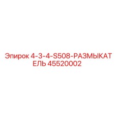 45520002 4-3-4-S508-РАЗМЫКАТЕЛЬ Epiroc