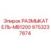Размыкатель MB1200 для буровых станков Epiroc