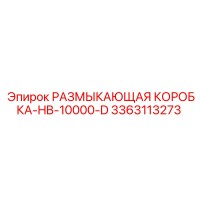 3363113273 РАЗМЫКАЮЩАЯ КОРОБКА-HB-10000-D Epiroc