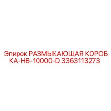 Фото промышленной размыкающей коробки артикул 3363113273