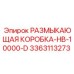 Фото промышленной размыкающей коробки артикул 3363113273
