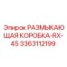 Фото размыкающей коробки RX-45 Epiroc для буровой техники