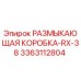 Фото размыкающей коробки 3363112804 Epiroc для бурового станка RX-38