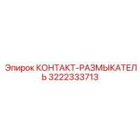 3222333713 КОНТАКТ-РАЗМЫКАТЕЛЬ Epiroc