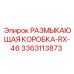 Оригинальная размыкающая коробка для буровых установок серии RX