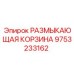 Фото размыкающей корзины арт.9753233162 Epiroc
