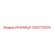 1320772579 РАЗНИЦА Epiroc