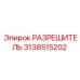 3138515202 РАЗРЕШИТЕЛЬ Epiroc