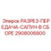 2908006800 РАЗРЕЗ-ПЕРЕДАЧА-САПУН-В СБОРЕ Epiroc