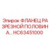 HC63451000 ФЛАНЕЦ РАЗРЕЗНОЙ ПОЛОВИНА… Epiroc