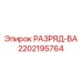 2202195764 РАЗРЯД-ВА Epiroc