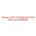 GS23068895 GSKT РАЗРЯДНАЯ ПЛАСТИНА Эпирок Epiroc