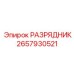 Разрядник 2657930521 для электронных систем буровых станков Epiroc