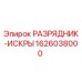 Оригинальный разрядник-искры Epiroc артикул 1626038000