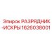 Разрядник-искры 1626038001 для горнодобывающей техники