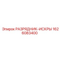 1626083400 РАЗРЯДНИК-ИСКРЫ Epiroc