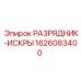 Разрядник-искры 1626083400 для абразивных сред