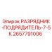 Фото разрядника-подрядителя 2657791006 для буровых установок Epiroc