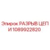 1089922820 РАЗРЫВ ЦЕПИ Epiroc