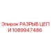 1089947486 РАЗРЫВ ЦЕПИ Epiroc