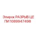 1089947498 РАЗРЫВ ЦЕПИ Epiroc
