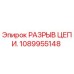 Фото разрыва цепи Epiroc артикул 1089955148