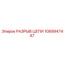 1089947447 РАЗРЫВ ЦЕПИ Epiroc