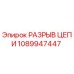 1089947447 РАЗРЫВ ЦЕПИ Epiroc
