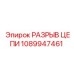 1089947461 РАЗРЫВ ЦЕПИ Epiroc