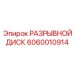 Фото предохранительного диска 6060010914 для техники Epiroc