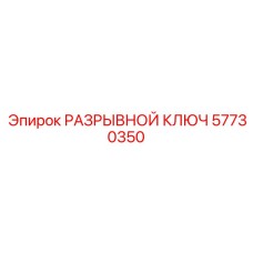 Инструмент аварийного демонтажа Epiroc артикул 57730350