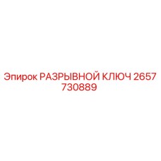 2657730889 РАЗРЫВНОЙ КЛЮЧ Epiroc